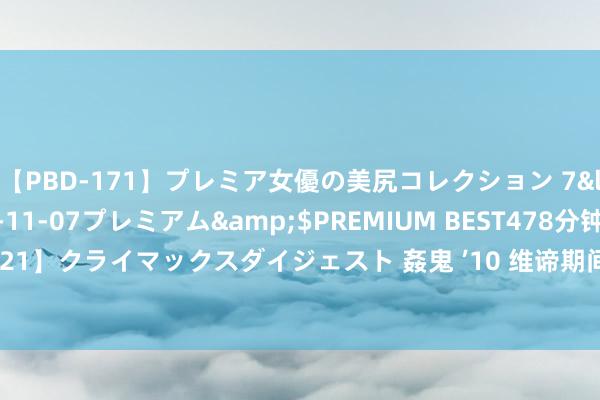 【PBD-171】プレミア女優の美尻コレクション 7</a>2012-11-07プレミアム&$PREMIUM BEST478分钟【ADVSR-021】クライマックスダイジェスト 姦鬼 ’10 维谛期间Vertiv带你一齐探索专家顶流电气遗址