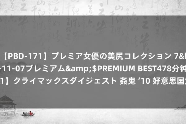 【PBD-171】プレミア女優の美尻コレクション 7</a>2012-11-07プレミアム&$PREMIUM BEST478分钟【ADVSR-021】クライマックスダイジェスト 姦鬼 ’10 好意思国女子业余锦标赛肖凯莉晋级 卫冕冠军出局