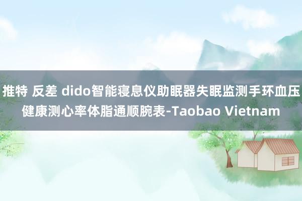 推特 反差 dido智能寝息仪助眠器失眠监测手环血压健康测心率体脂通顺腕表-Taobao Vietnam
